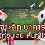 sagame350-เจาะลึก-บาคาร่า-รู้ก่อนเล่นเห็นกำไร