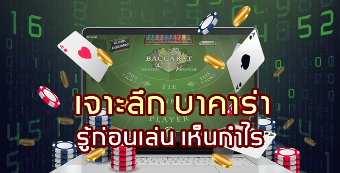 sagame350-เจาะลึก-บาคาร่า-รู้ก่อนเล่นเห็นกำไร